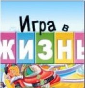 Игра в жизнь