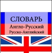 Словарь Lang Rus-Eng